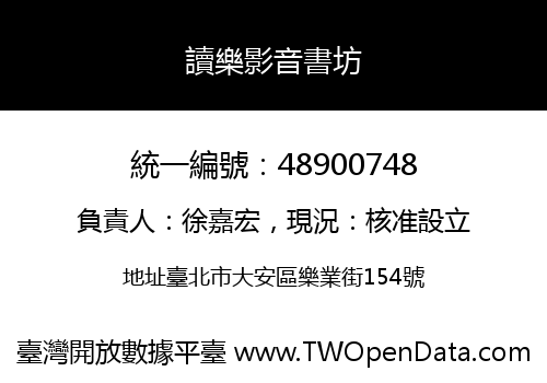 讀樂影音書坊