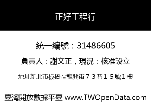 正好工程行