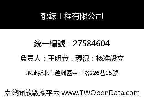 郁鋐工程有限公司