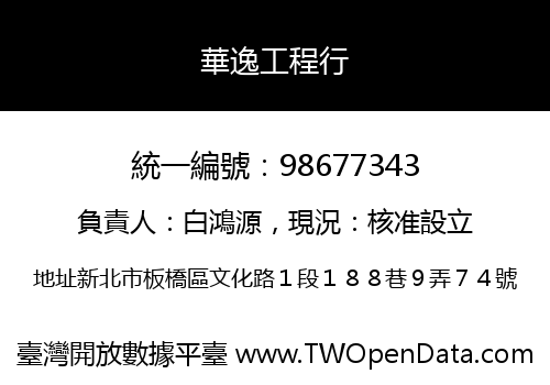 華逸工程行
