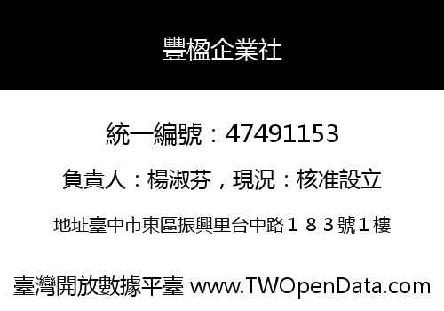 豐楹企業社