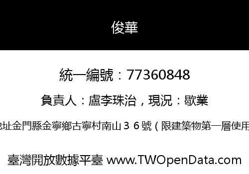 俊華