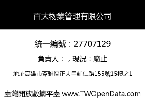 百大物業管理有限公司