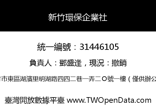 新竹環保企業社