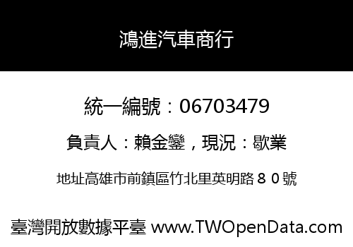 鴻進汽車商行