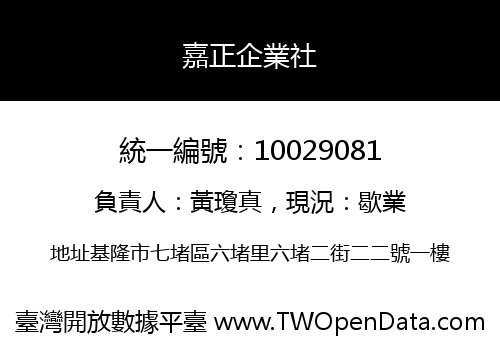 嘉正企業社