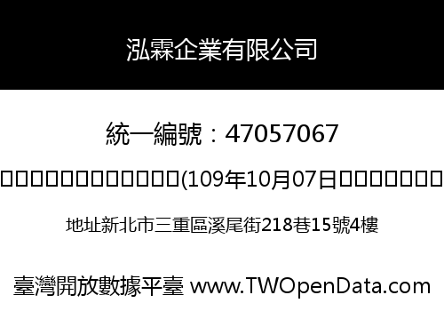 泓霖企業有限公司