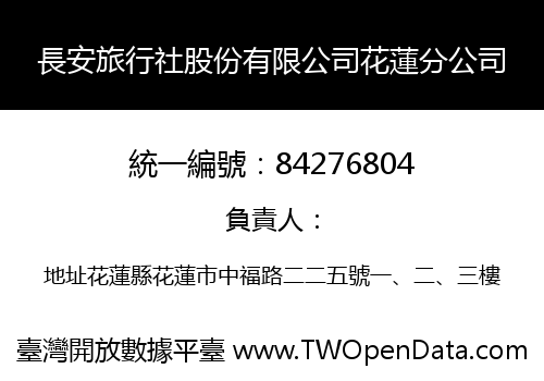 長安旅行社股份有限公司花蓮分公司