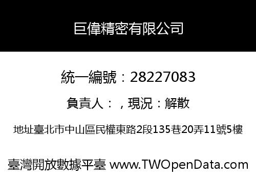 巨偉精密有限公司