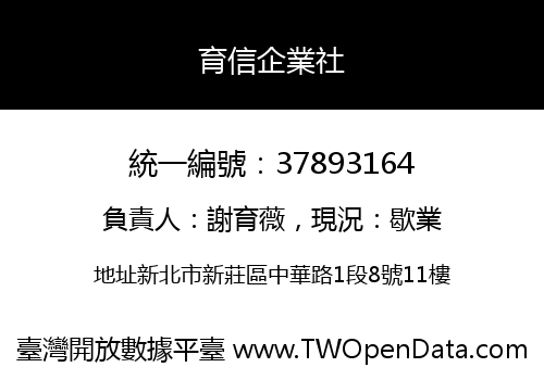 育信企業社