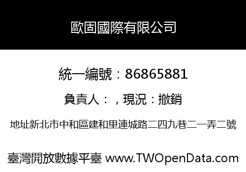 歐固國際有限公司