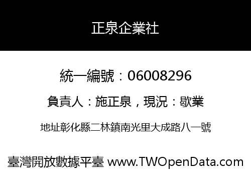 正泉企業社