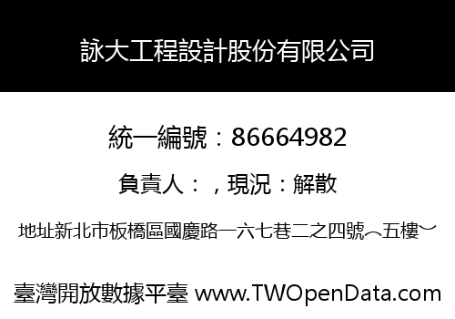 詠大工程設計股份有限公司