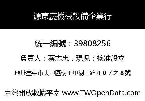 源東慶機械設備企業行