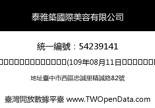 泰雅築國際美容有限公司
