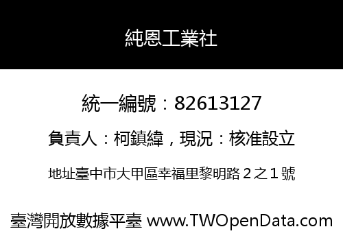 純恩工業社