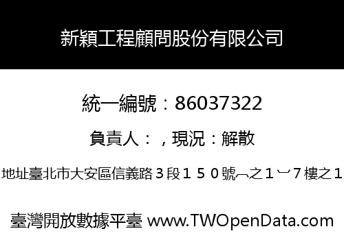 新穎工程顧問股份有限公司