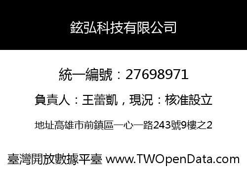 鉉弘科技有限公司