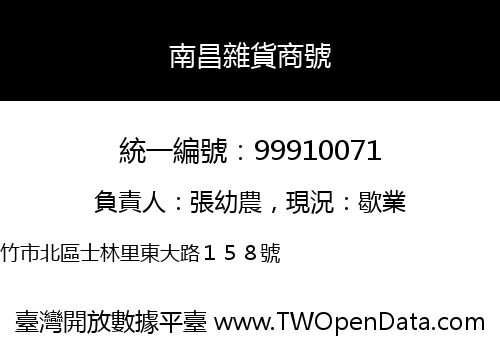 南昌雜貨商號