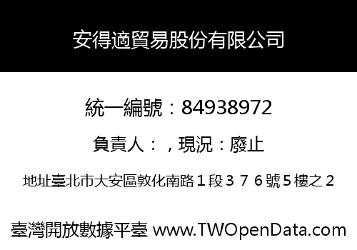 安得適貿易股份有限公司