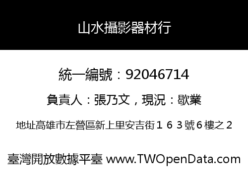 山水攝影器材行