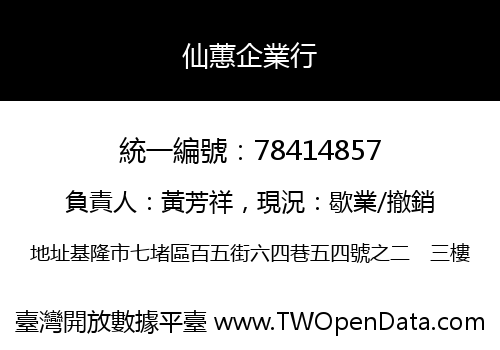 仙蕙企業行