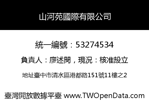 山河苑國際有限公司