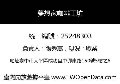 夢想家咖啡工坊