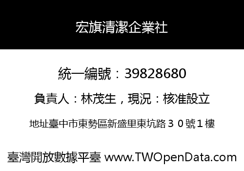 宏旗清潔企業社