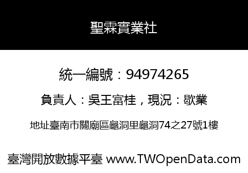 聖霖實業社