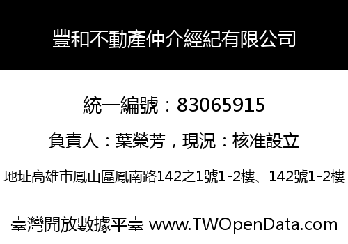 豐和不動產仲介經紀有限公司