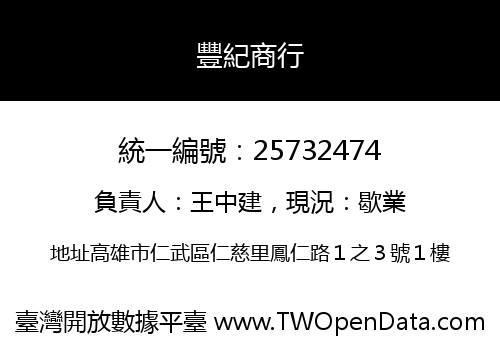 豐紀商行
