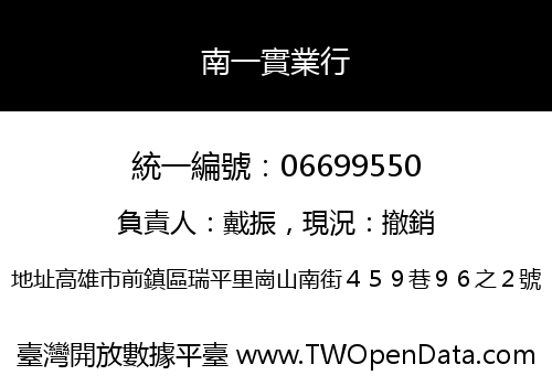 南一實業行