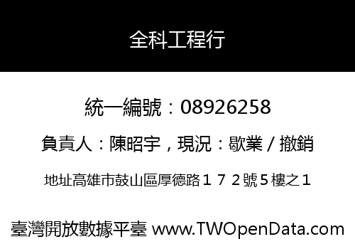 全科工程行