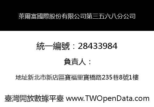 萊爾富國際股份有限公司第三五六八分公司