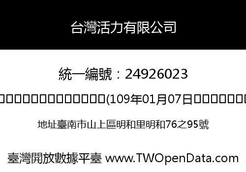 台灣活力有限公司