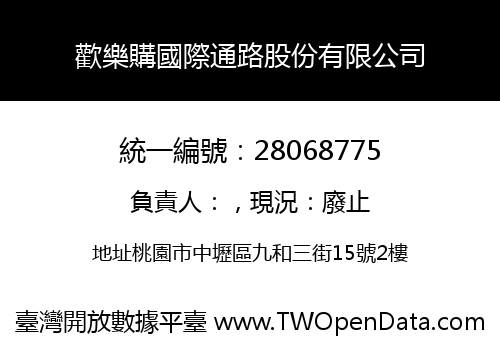 歡樂購國際通路股份有限公司