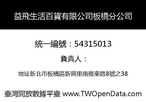 益飛生活百貨有限公司板橋分公司