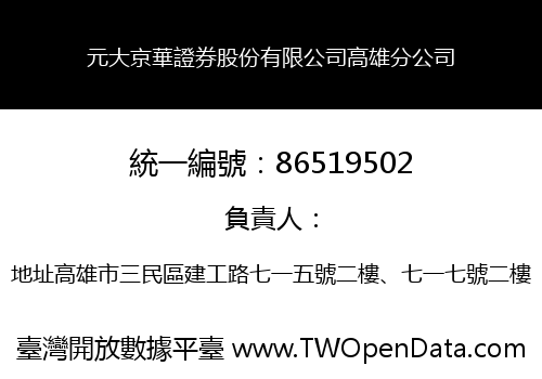 元大京華證券股份有限公司高雄分公司