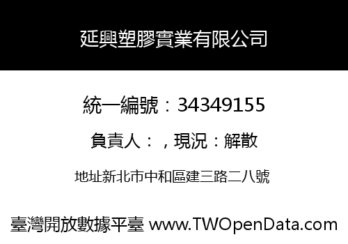 延興塑膠實業有限公司