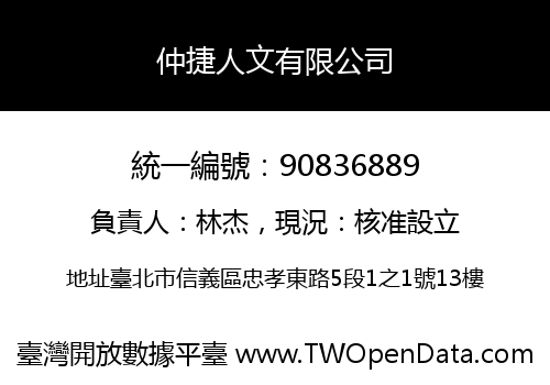仲捷人文有限公司