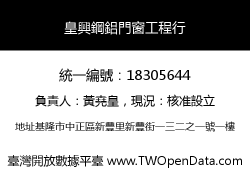 皇興鋼鋁門窗工程行