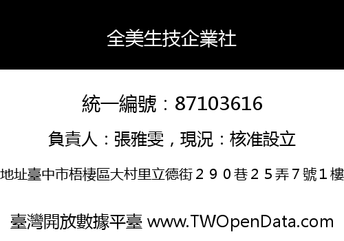 全美生技企業社