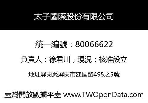 太子國際股份有限公司