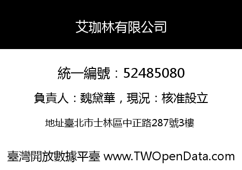 艾珈林有限公司