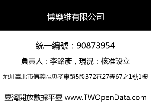 博樂維有限公司