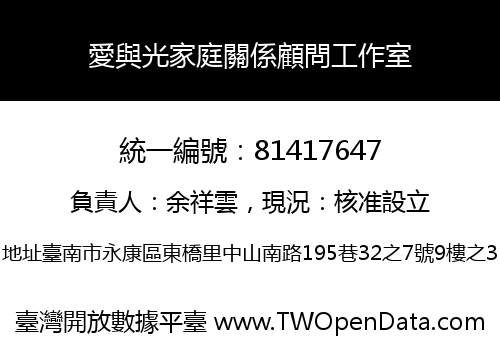 愛與光家庭關係顧問工作室
