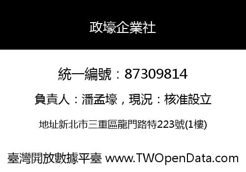 政壕企業社