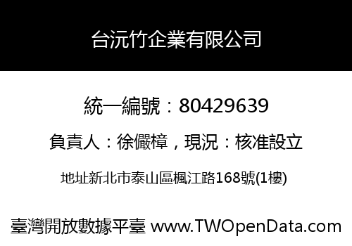 台沅竹企業有限公司