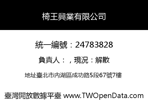 椅王興業有限公司